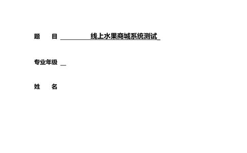 线上水果商城软测报告_线上水果商城软测报告