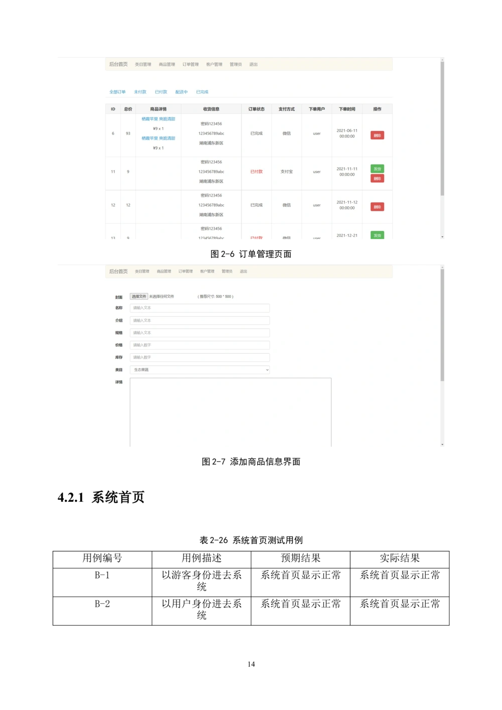 线上水果商城软测报告_线上水果商城软测报告