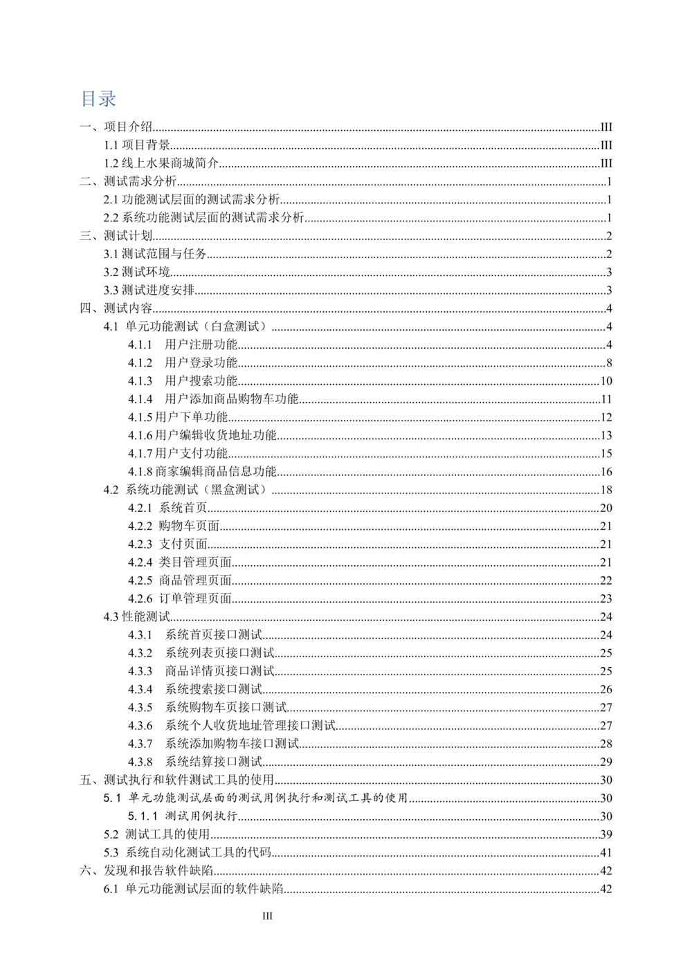 线上水果商城软测报告_线上水果商城软测报告