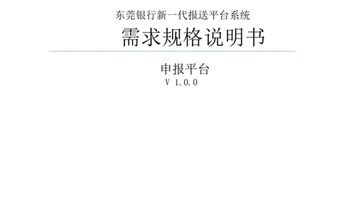 新一代国际结算系统需求规格说明书V0.95_436套软件开发需求文档_VD516-软件开发需求文档_10各类系统软件开发需求
