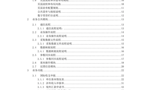 新一代国际结算系统需求规格说明书V0.95_436套软件开发需求文档_VD516-软件开发需求文档_10各类系统软件开发需求