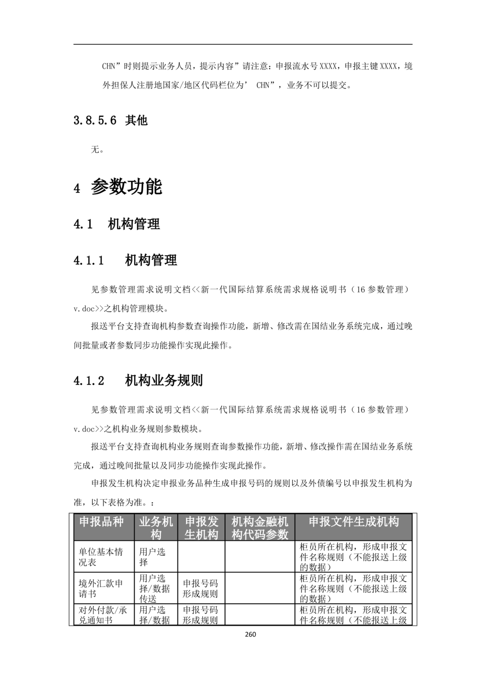 新一代国际结算系统需求规格说明书V0.95_436套软件开发需求文档_VD516-软件开发需求文档_10各类系统软件开发需求