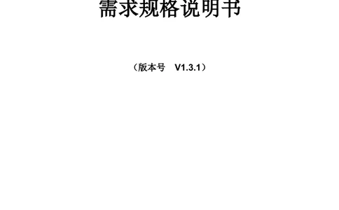 电能服务管理平台需求规格说明书_436套软件开发需求文档_VD516-软件开发需求文档_10各类系统软件开发需求