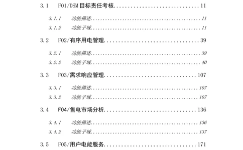 电能服务管理平台需求规格说明书_436套软件开发需求文档_VD516-软件开发需求文档_10各类系统软件开发需求
