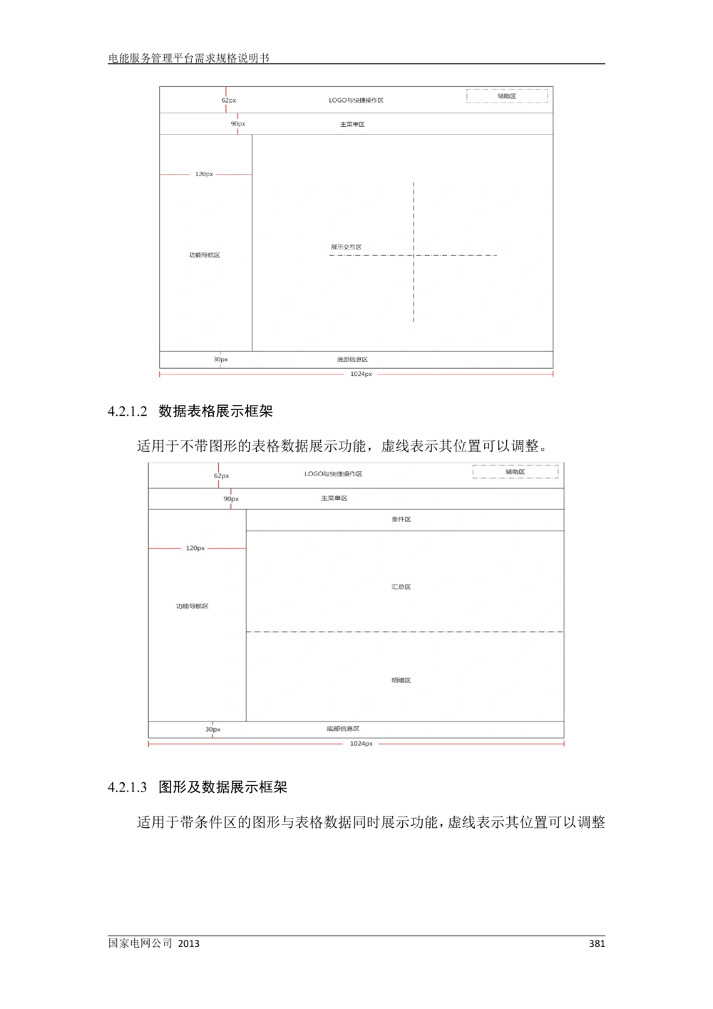 电能服务管理平台需求规格说明书_436套软件开发需求文档_VD516-软件开发需求文档_10各类系统软件开发需求
