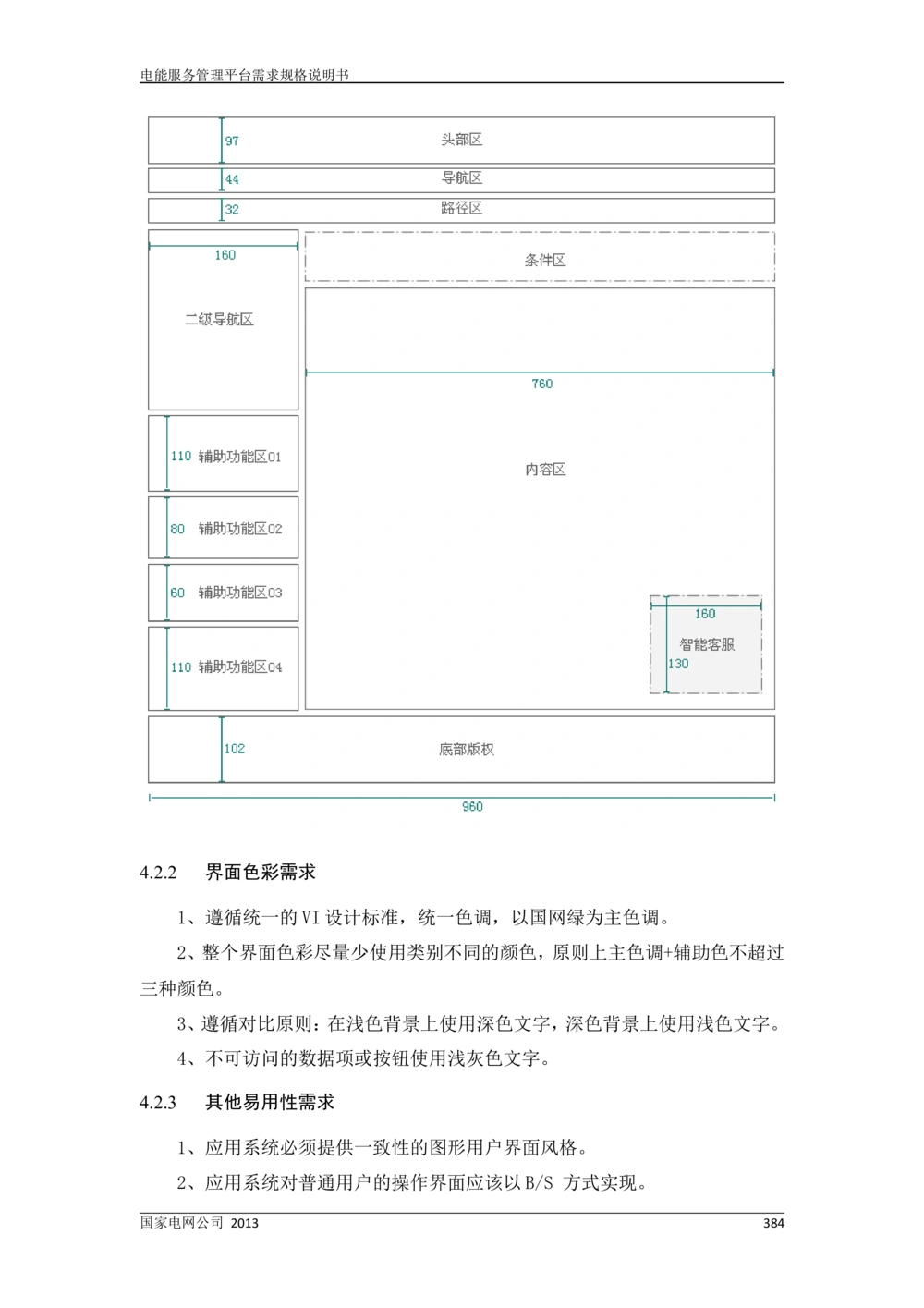 电能服务管理平台需求规格说明书_436套软件开发需求文档_VD516-软件开发需求文档_10各类系统软件开发需求