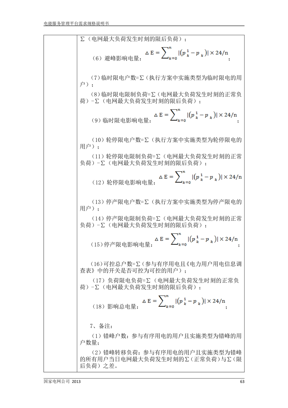 电能服务管理平台需求规格说明书_436套软件开发需求文档_VD516-软件开发需求文档_10各类系统软件开发需求