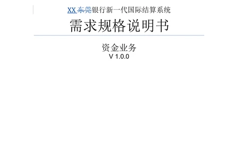 新一代国际结算系统需求规格说明书（资金业务）V1.0_436套软件开发需求文档_VD516-软件开发需求文档_10各类系统软件开发需求