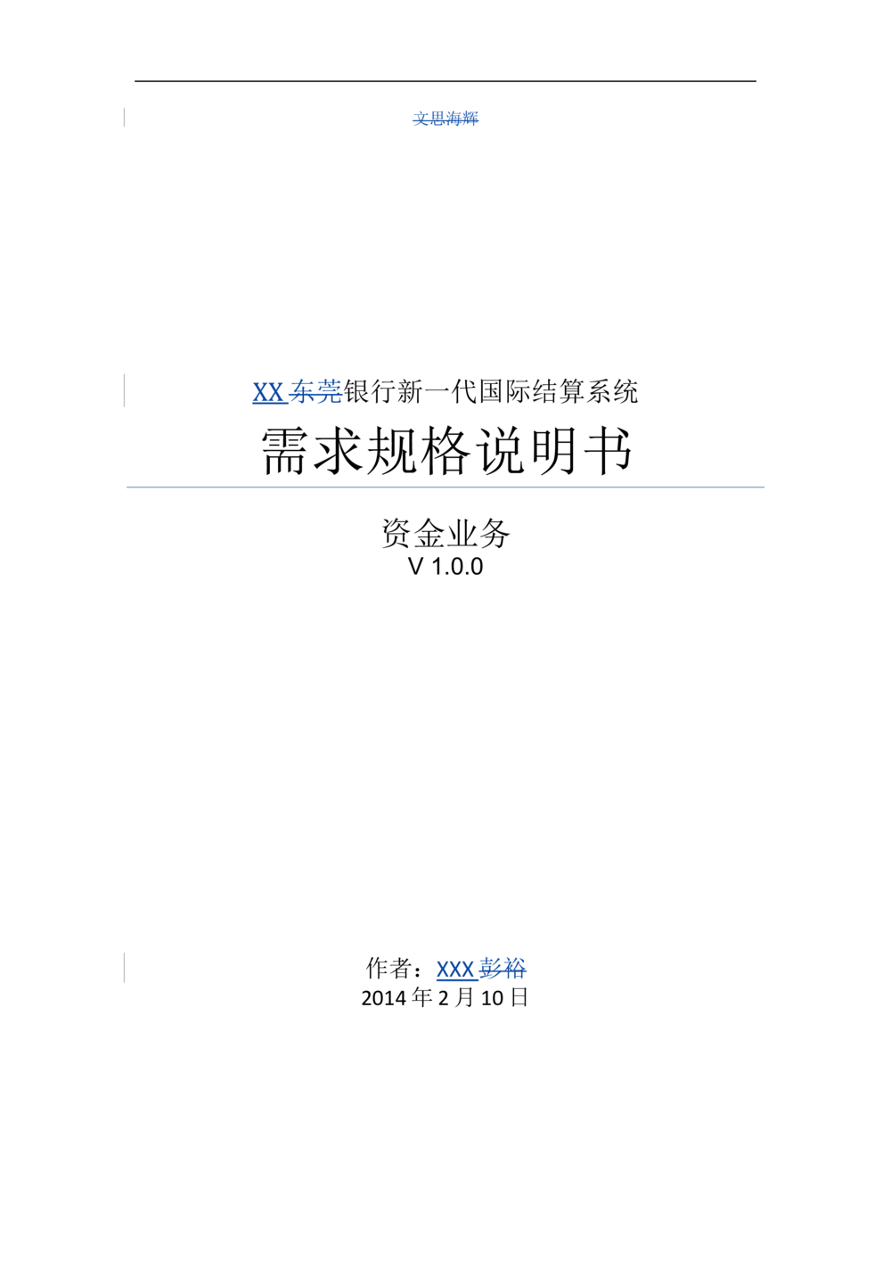 新一代国际结算系统需求规格说明书（资金业务）V1.0_436套软件开发需求文档_VD516-软件开发需求文档_10各类系统软件开发需求