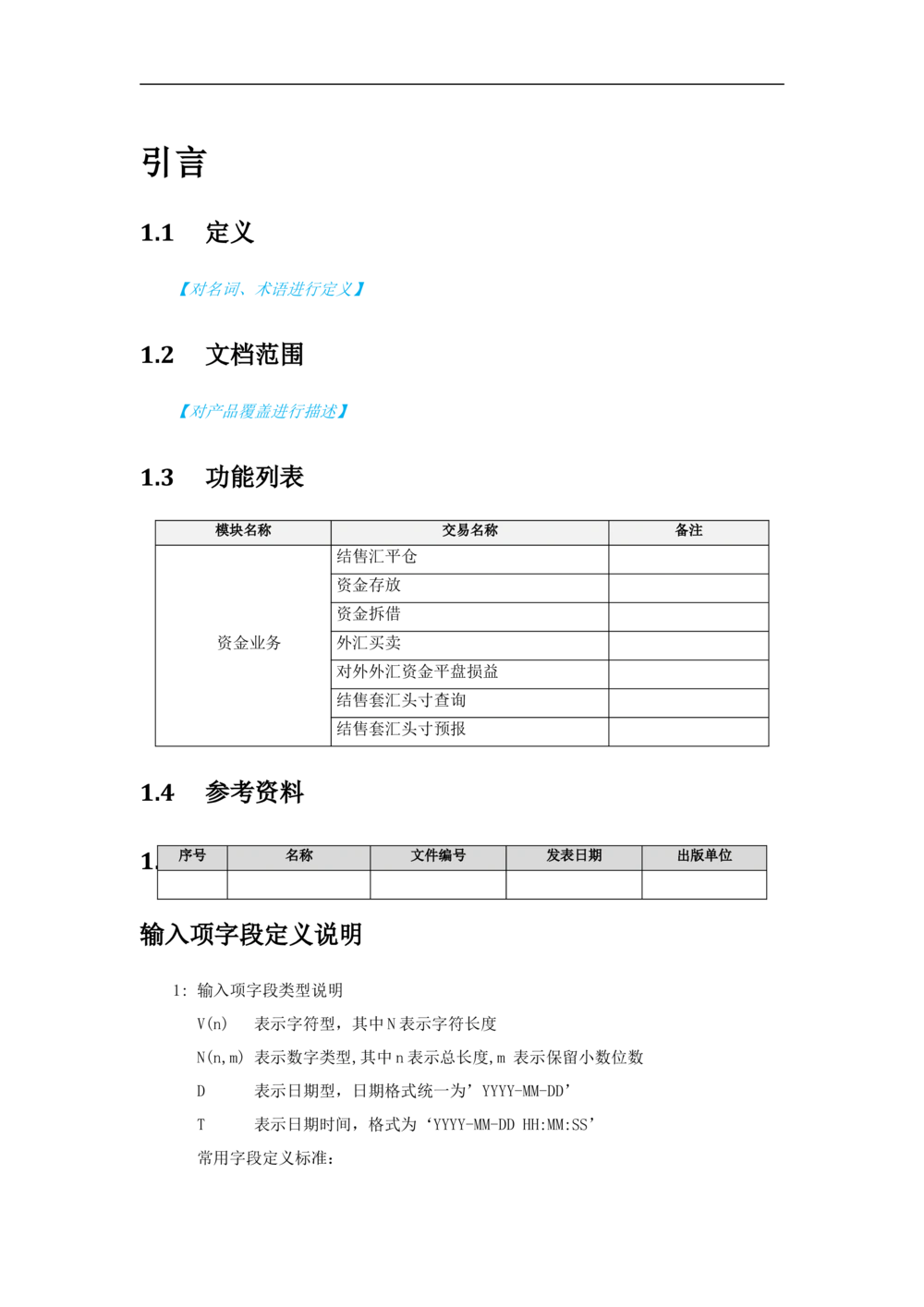 新一代国际结算系统需求规格说明书（资金业务）V1.0_436套软件开发需求文档_VD516-软件开发需求文档_10各类系统软件开发需求