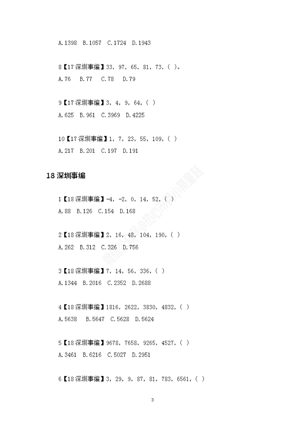 深圳事编数字推理题目汇总_数字推理刷题题本_数字推理刷题题本