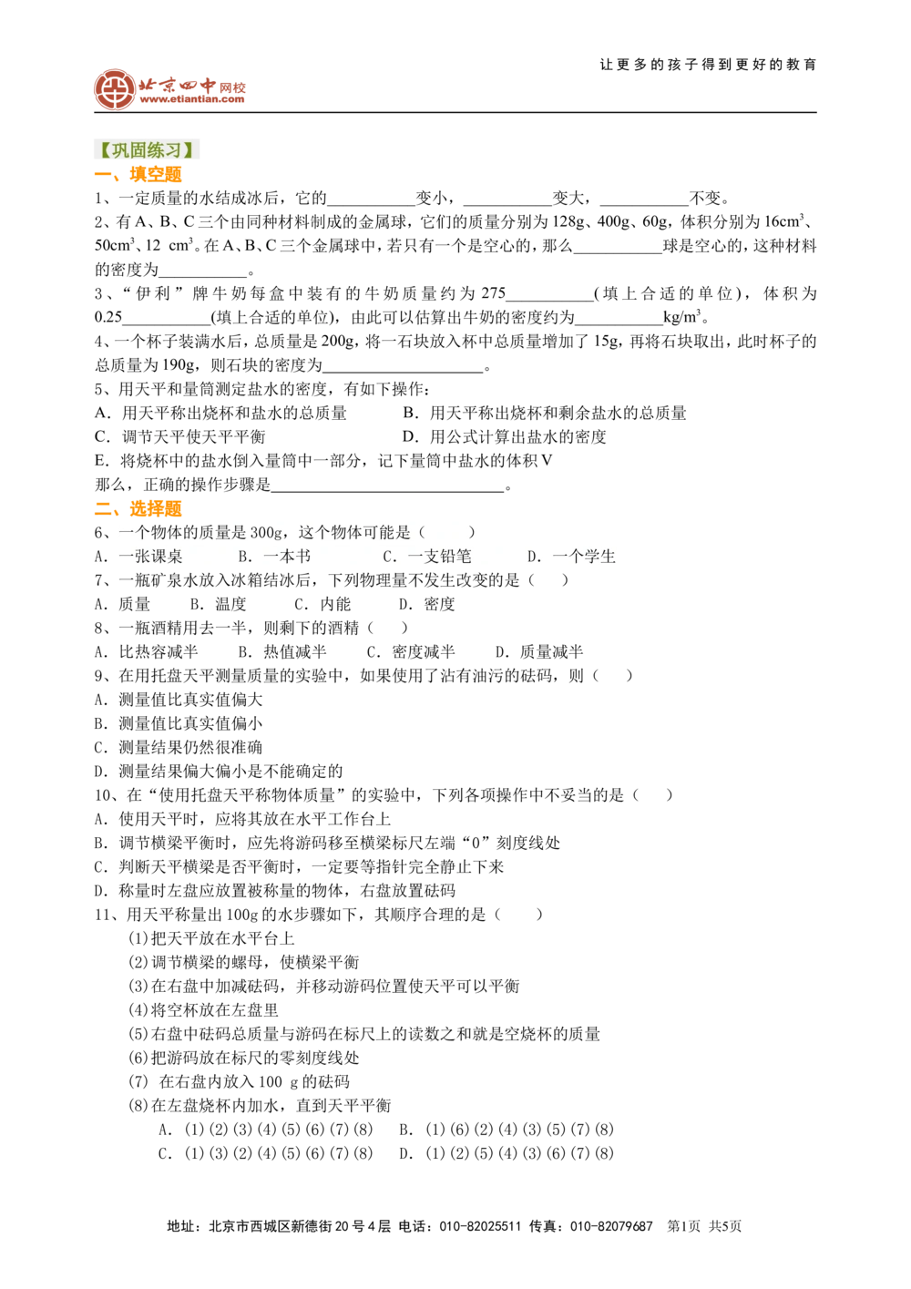 中考总复习：质量与密度（提高）巩固练习_中考全科复习资料_北京四中绝密资料04中考物理总复习_11总复习：质量与密度（提高）