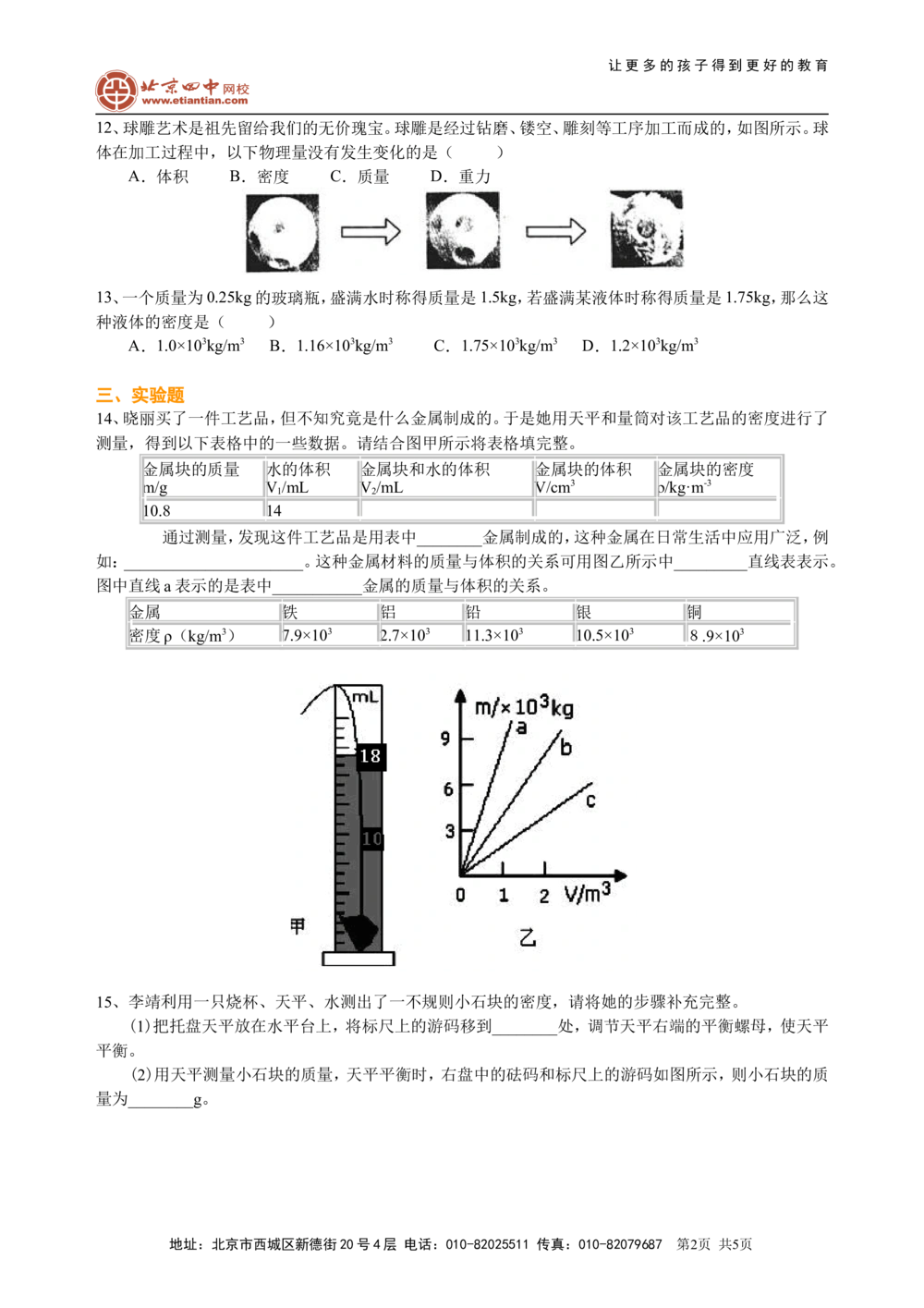 中考总复习：质量与密度（提高）巩固练习_中考全科复习资料_北京四中绝密资料04中考物理总复习_11总复习：质量与密度（提高）