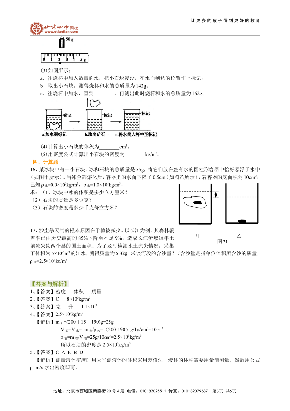 中考总复习：质量与密度（提高）巩固练习_中考全科复习资料_北京四中绝密资料04中考物理总复习_11总复习：质量与密度（提高）