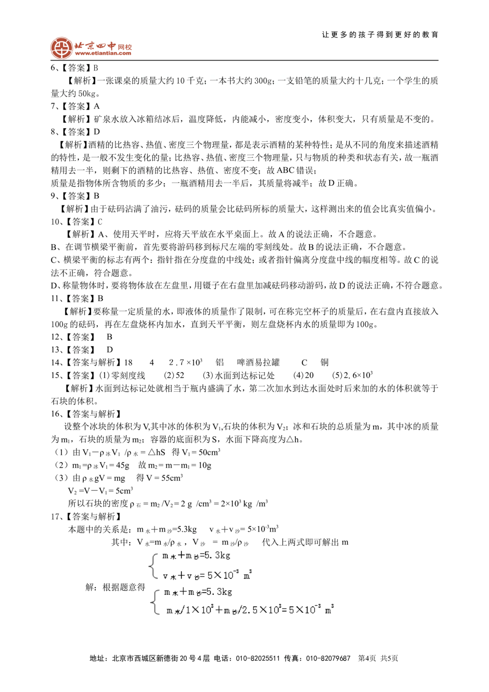 中考总复习：质量与密度（提高）巩固练习_中考全科复习资料_北京四中绝密资料04中考物理总复习_11总复习：质量与密度（提高）