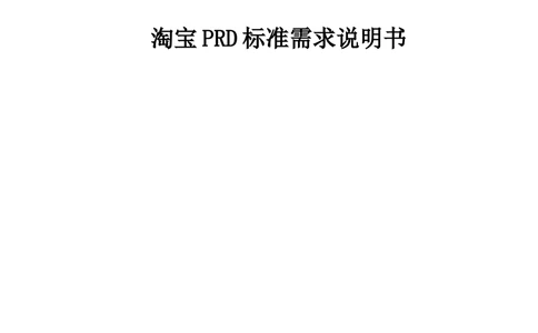 淘宝PRD标准需求说明书_436套软件开发需求文档_VD516-软件开发需求文档_10各类系统软件开发需求_更新内容_产品需求文档案例（73份）