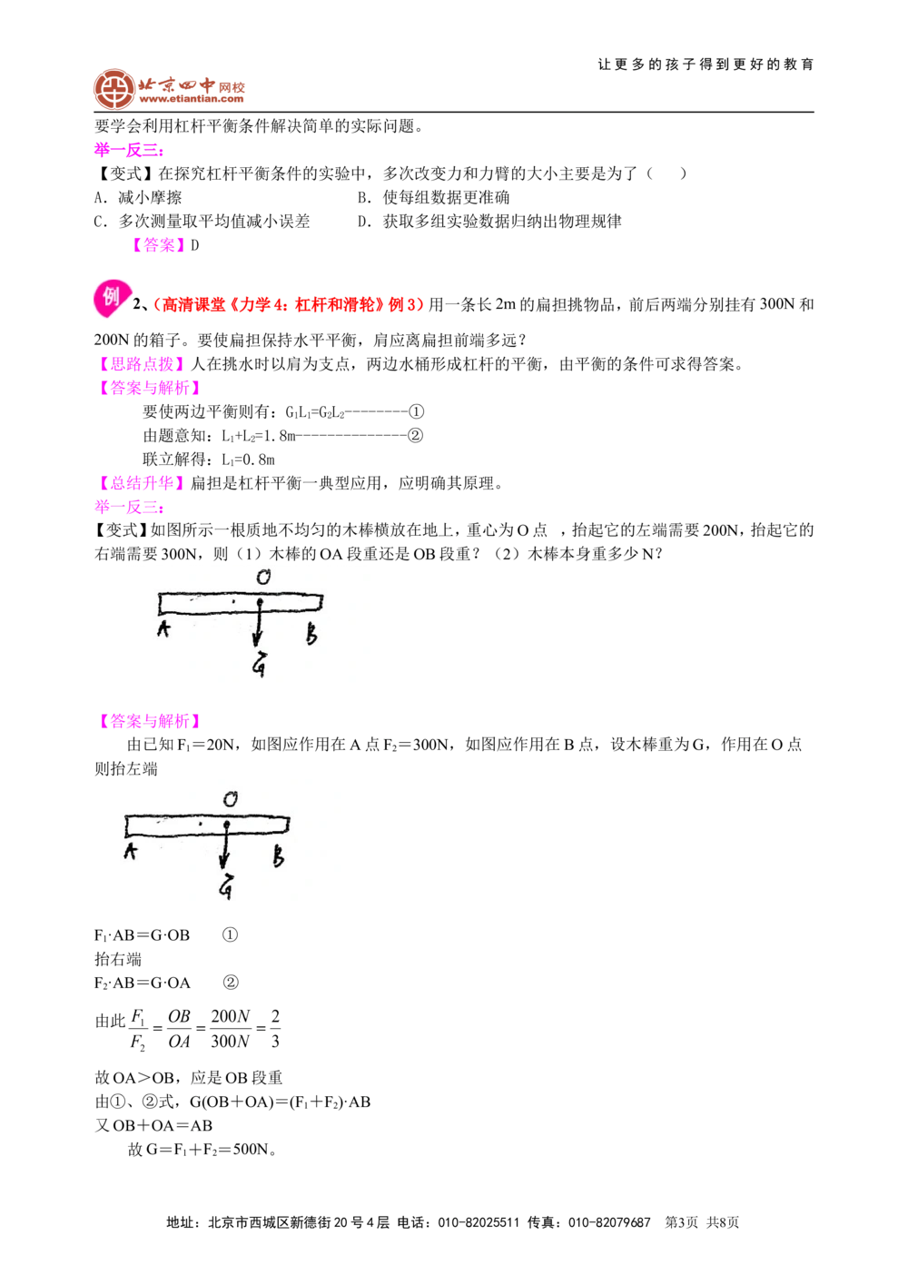 中考总复习：简单机械（提高）知识讲解_中考全科复习资料_北京四中绝密资料04中考物理总复习_21总复习：简单机械（提高）
