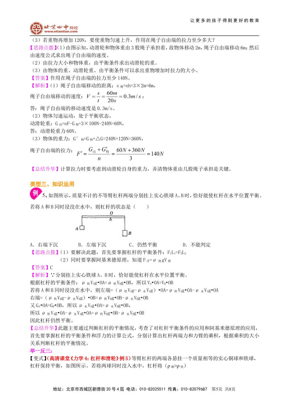 中考总复习：简单机械（提高）知识讲解_中考全科复习资料_北京四中绝密资料04中考物理总复习_21总复习：简单机械（提高）