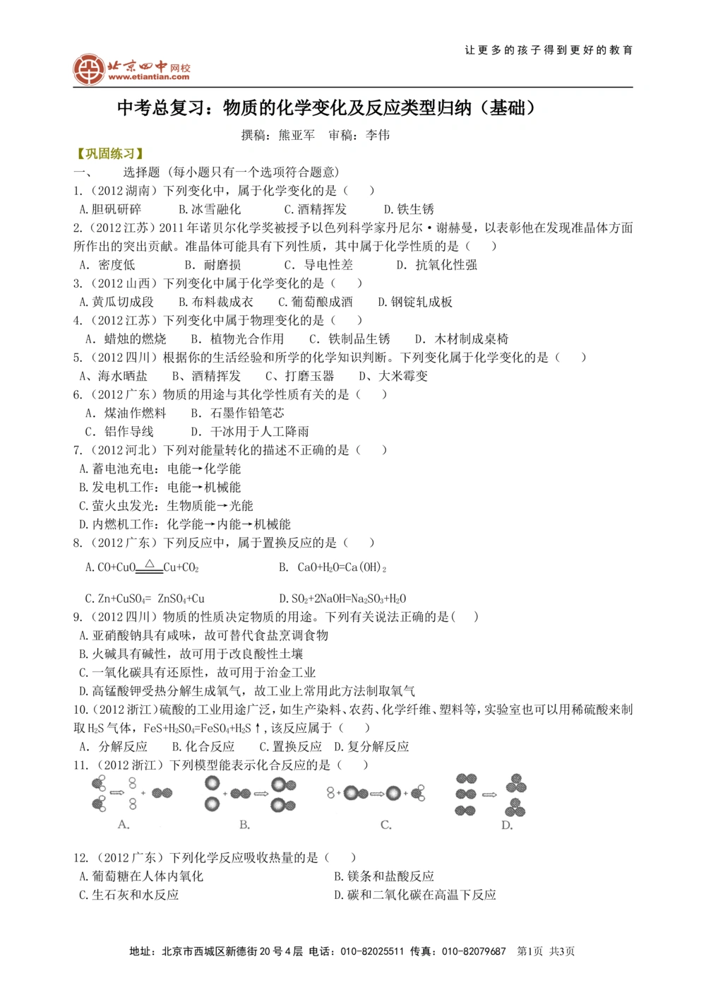 中考总复习：物质的化学变化及反应类型归纳（基础）巩固练习_中考全科复习资料_北京四中绝密资料05中考化学总复习_28总复习：物质的化学变化及反应类型归纳（基础）
