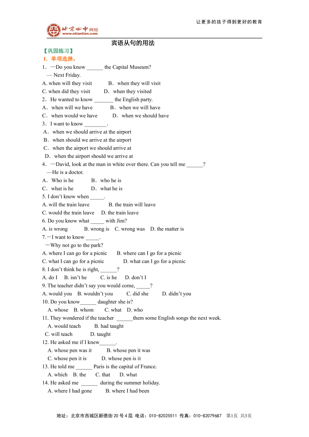 宾语从句的用法（巩固练习）_中考全科复习资料_北京四中绝密资料03中考英语总复习_18宾语从句