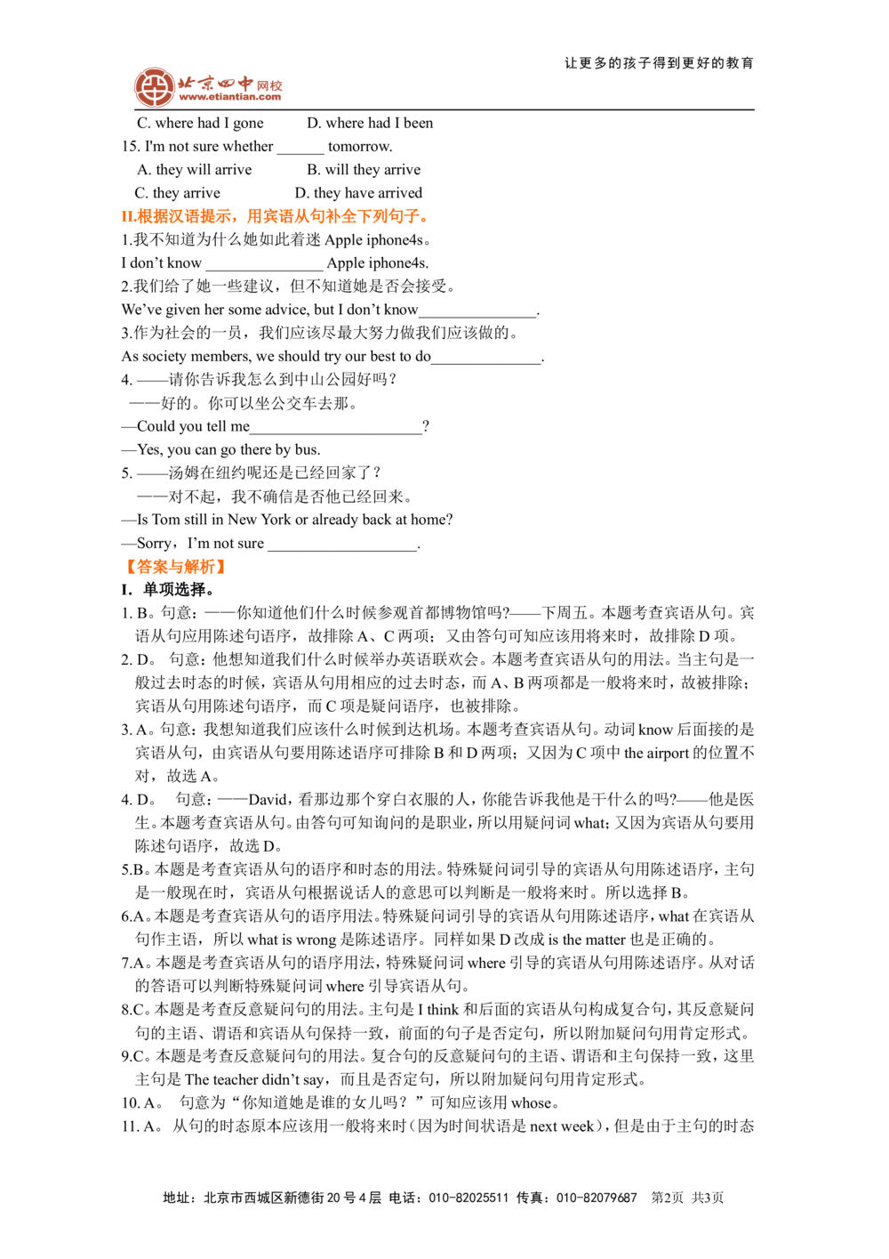 宾语从句的用法（巩固练习）_中考全科复习资料_北京四中绝密资料03中考英语总复习_18宾语从句