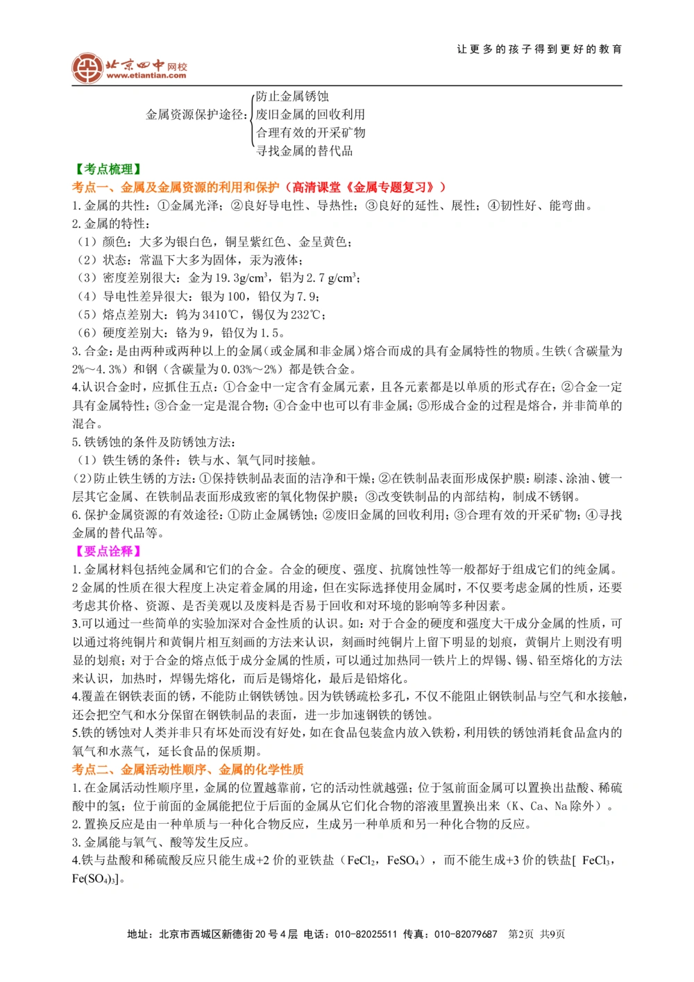 中考总复习：金属的性质（提高）知识讲解_中考全科复习资料_北京四中绝密资料05中考化学总复习_14总复习：金属的性质（提高）