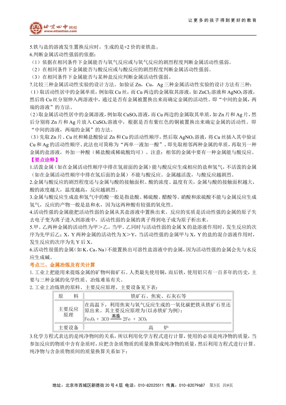 中考总复习：金属的性质（提高）知识讲解_中考全科复习资料_北京四中绝密资料05中考化学总复习_14总复习：金属的性质（提高）