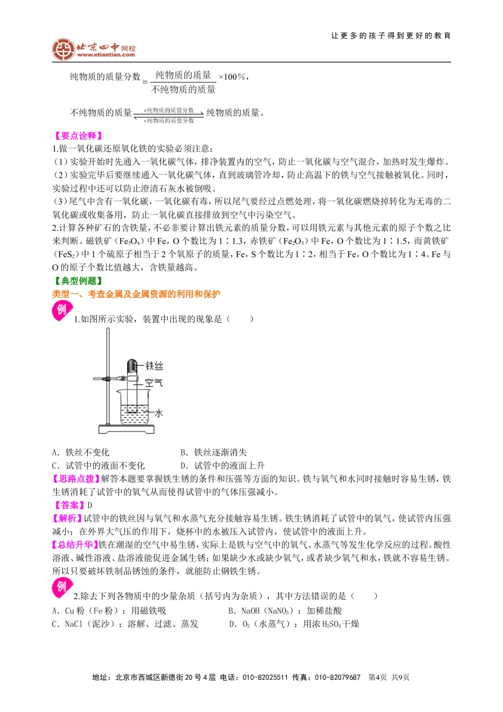 中考总复习：金属的性质（提高）知识讲解_中考全科复习资料_北京四中绝密资料05中考化学总复习_14总复习：金属的性质（提高）