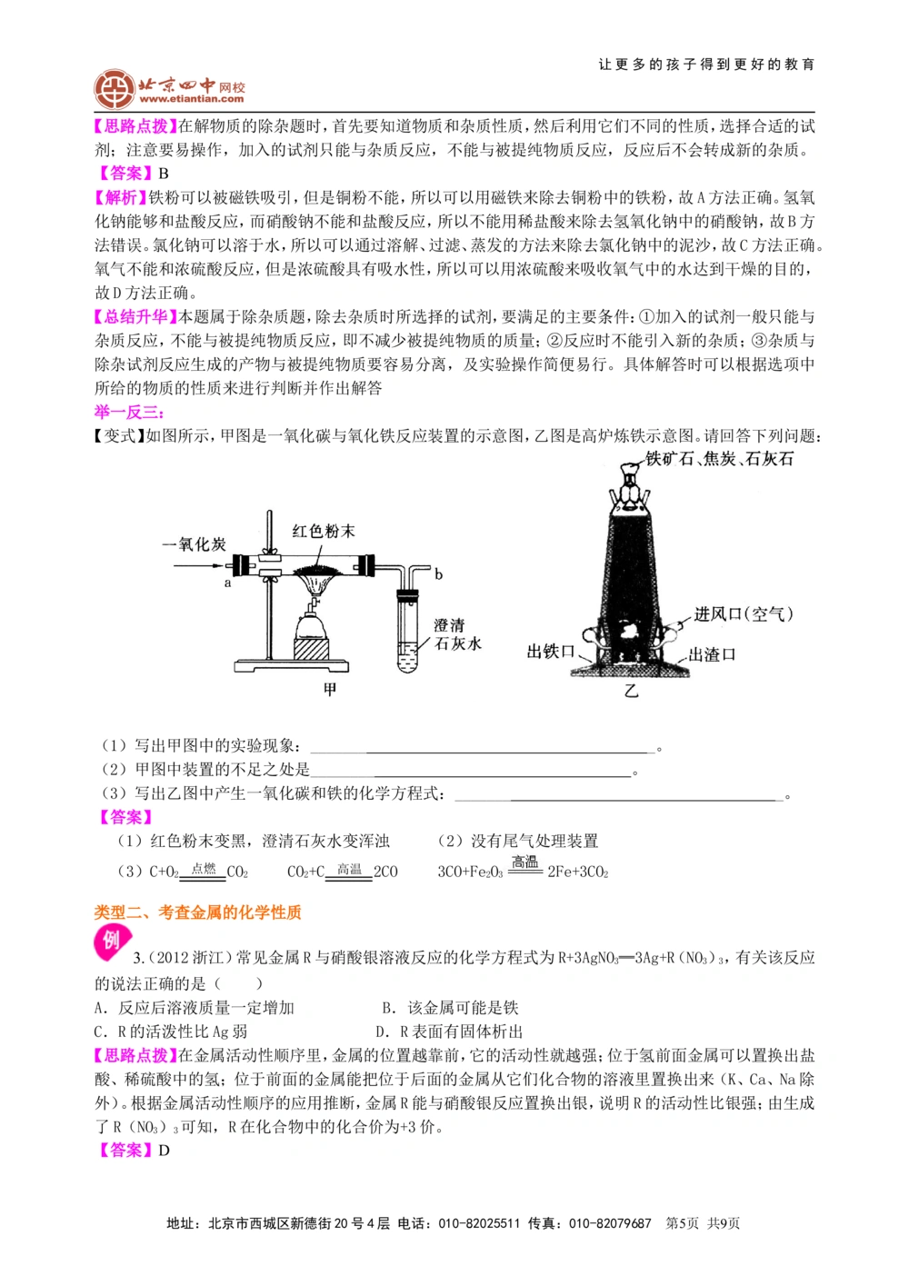 中考总复习：金属的性质（提高）知识讲解_中考全科复习资料_北京四中绝密资料05中考化学总复习_14总复习：金属的性质（提高）