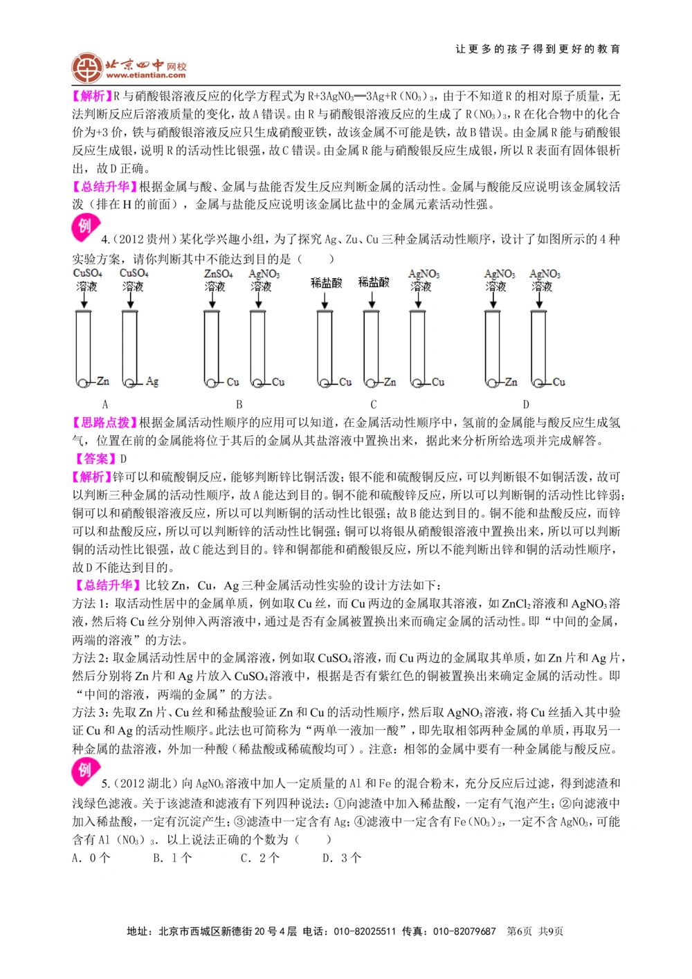 中考总复习：金属的性质（提高）知识讲解_中考全科复习资料_北京四中绝密资料05中考化学总复习_14总复习：金属的性质（提高）