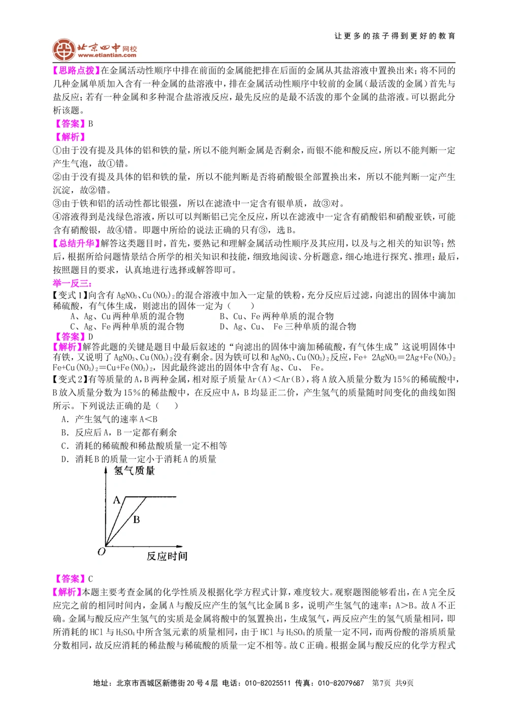 中考总复习：金属的性质（提高）知识讲解_中考全科复习资料_北京四中绝密资料05中考化学总复习_14总复习：金属的性质（提高）
