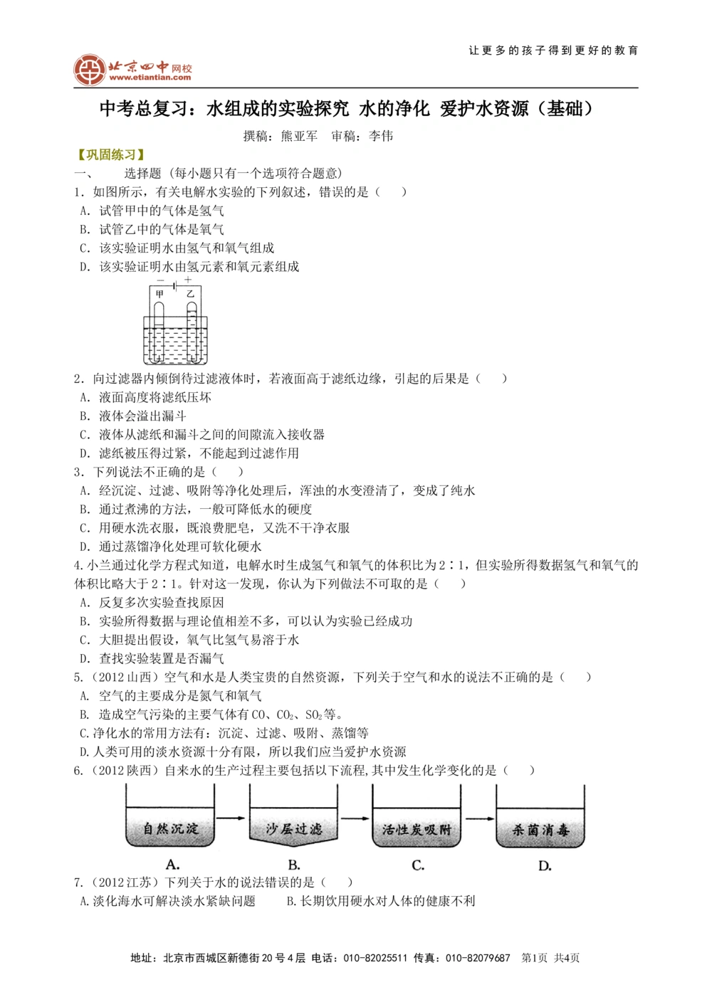 中考总复习：水组成的实验探究水的净化爱护水资源（基础）巩固练习_中考全科复习资料_北京四中绝密资料05中考化学总复习_09总复习：水组成的实验探究水的净化爱护水资源（基础）