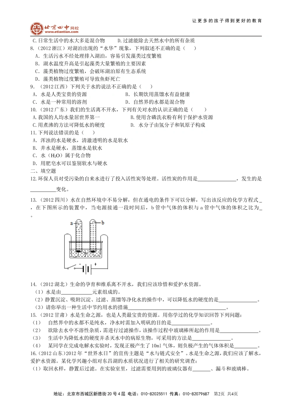 中考总复习：水组成的实验探究水的净化爱护水资源（基础）巩固练习_中考全科复习资料_北京四中绝密资料05中考化学总复习_09总复习：水组成的实验探究水的净化爱护水资源（基础）