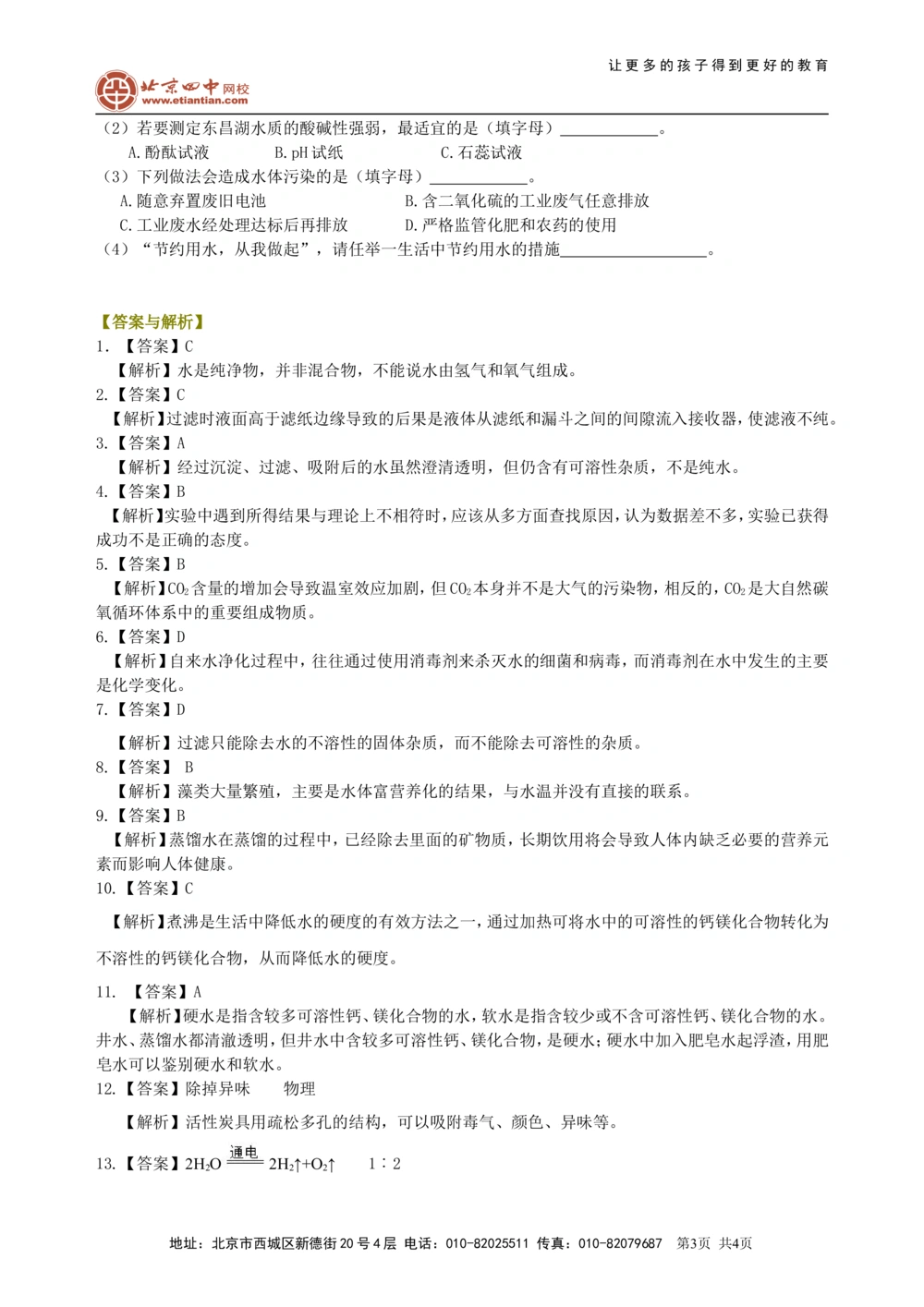 中考总复习：水组成的实验探究水的净化爱护水资源（基础）巩固练习_中考全科复习资料_北京四中绝密资料05中考化学总复习_09总复习：水组成的实验探究水的净化爱护水资源（基础）