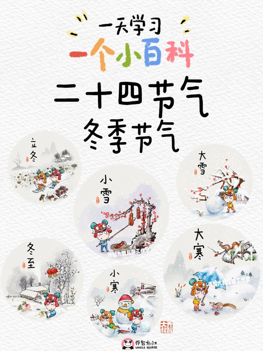 一天一个小百科&mdash;&mdash;24节气（冬季节气）_中小学精品资料(高清可打印)_百科知识大全集312份高清资料整理版