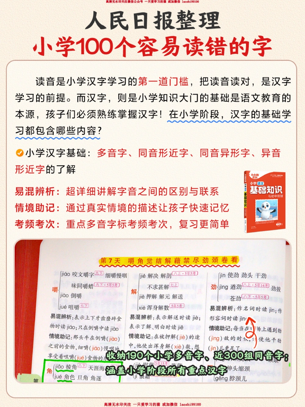-人民日报整理-100个大众易读错的汉字_2025抖音最火小学全科全年级资料大全集超完整版_小学语文VIP资源禁止外传