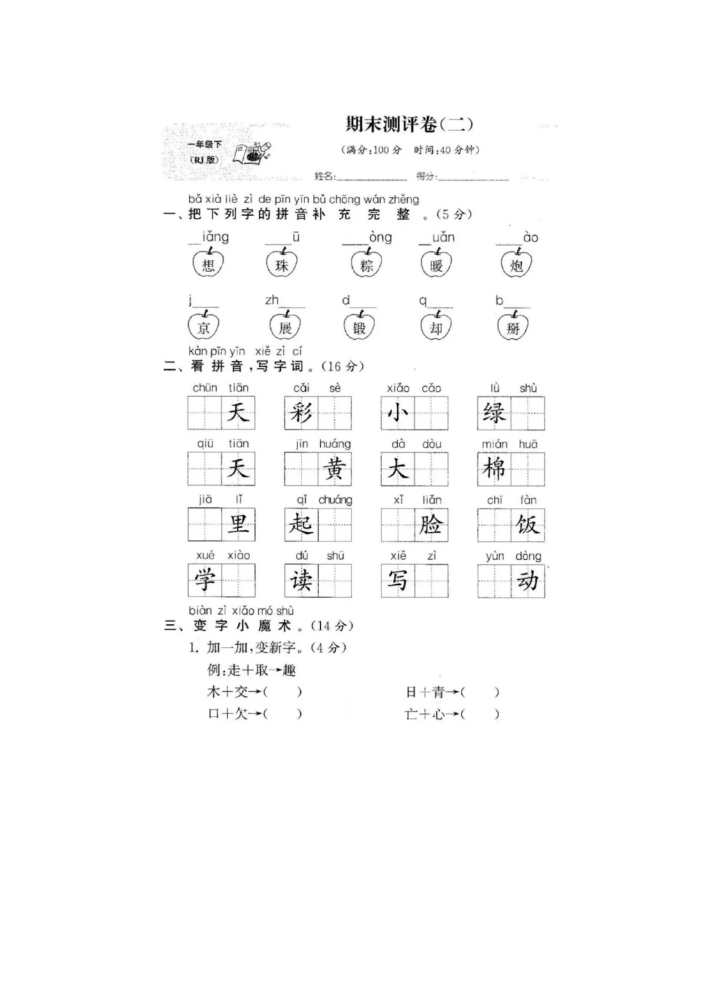 17期末检测卷四_小学试卷大合集_一年级语文下册（单元期中期末试卷）_统编版一年级下册期末测试卷（30份）