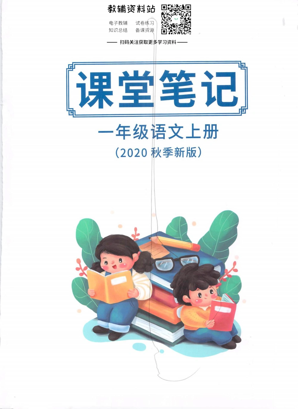 一年级上册语文部编版课堂笔记（抖音版）_小学初中学霸笔记类资料汇总6.33GB_小学同步课堂笔记2.76GB_1~6年级全册语文部编版课堂笔记