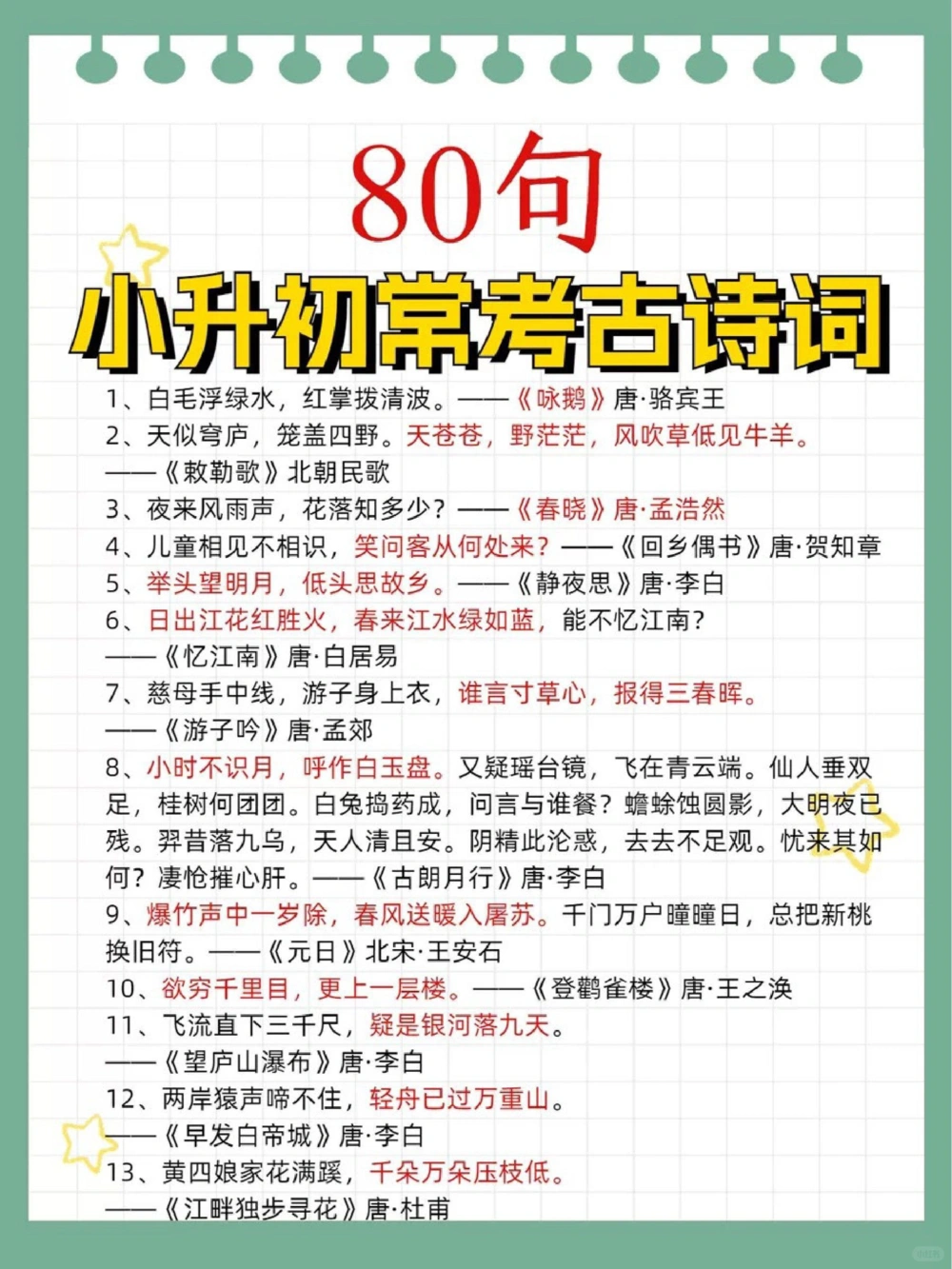 80首常考古诗词期末复习小升初考试_中小学精品资料(高清可打印)_古诗词大全集281份高清资料整理版