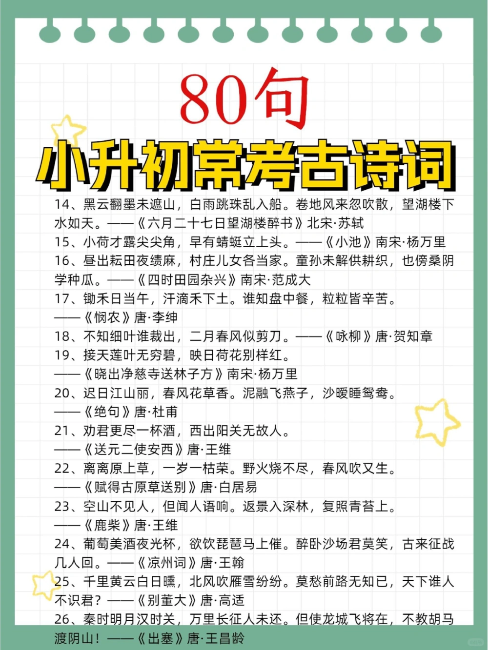 80首常考古诗词期末复习小升初考试_中小学精品资料(高清可打印)_古诗词大全集281份高清资料整理版