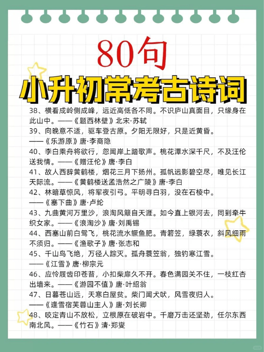 80首常考古诗词期末复习小升初考试_中小学精品资料(高清可打印)_古诗词大全集281份高清资料整理版