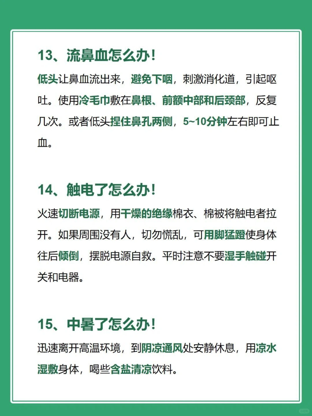 15个日常急救常识！️关键时候能救命！_中小学精品资料(高清可打印)_百科知识大全集312份高清资料整理版