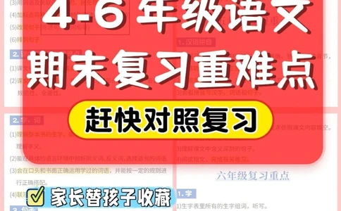 4-6年级语文期末复习重难点_2025抖音最火小学全科全年级资料大全集超完整版_小学语文VIP资源禁止外传