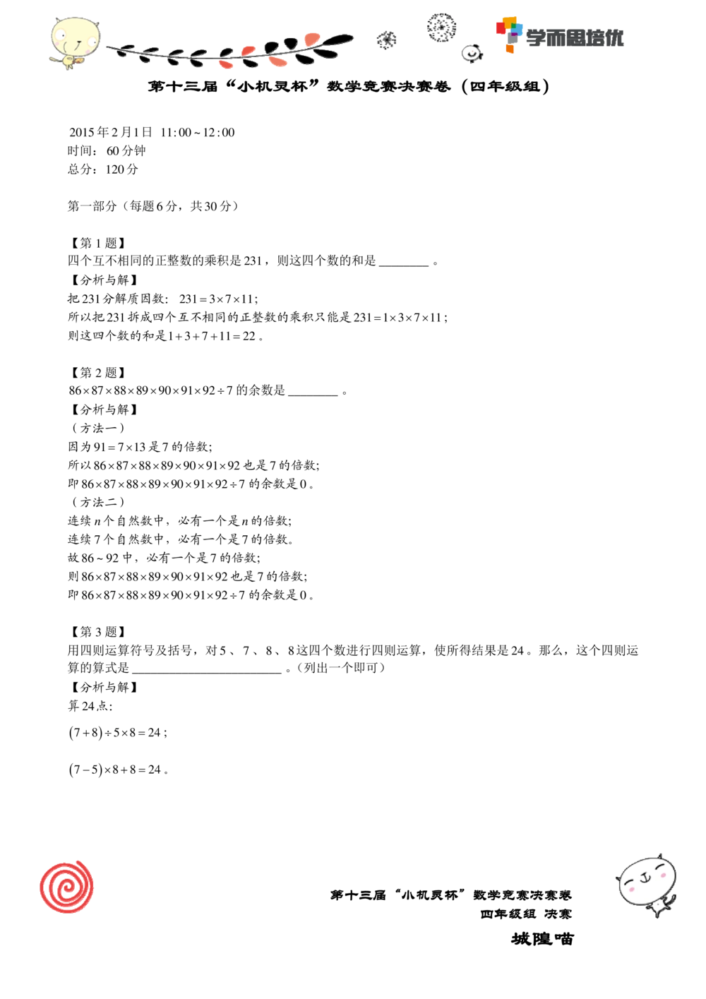 2015第13届小机灵杯四年级决赛解析_小学奥数举一反三1-6年级相关课程_奥数历年杯赛真题全套（PDF、Word可打印）_05、其他-小机灵杯真题（部分年限二、三、四、五年级）_决赛_四年级