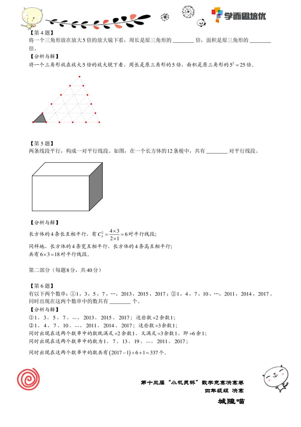 2015第13届小机灵杯四年级决赛解析_小学奥数举一反三1-6年级相关课程_奥数历年杯赛真题全套（PDF、Word可打印）_05、其他-小机灵杯真题（部分年限二、三、四、五年级）_决赛_四年级
