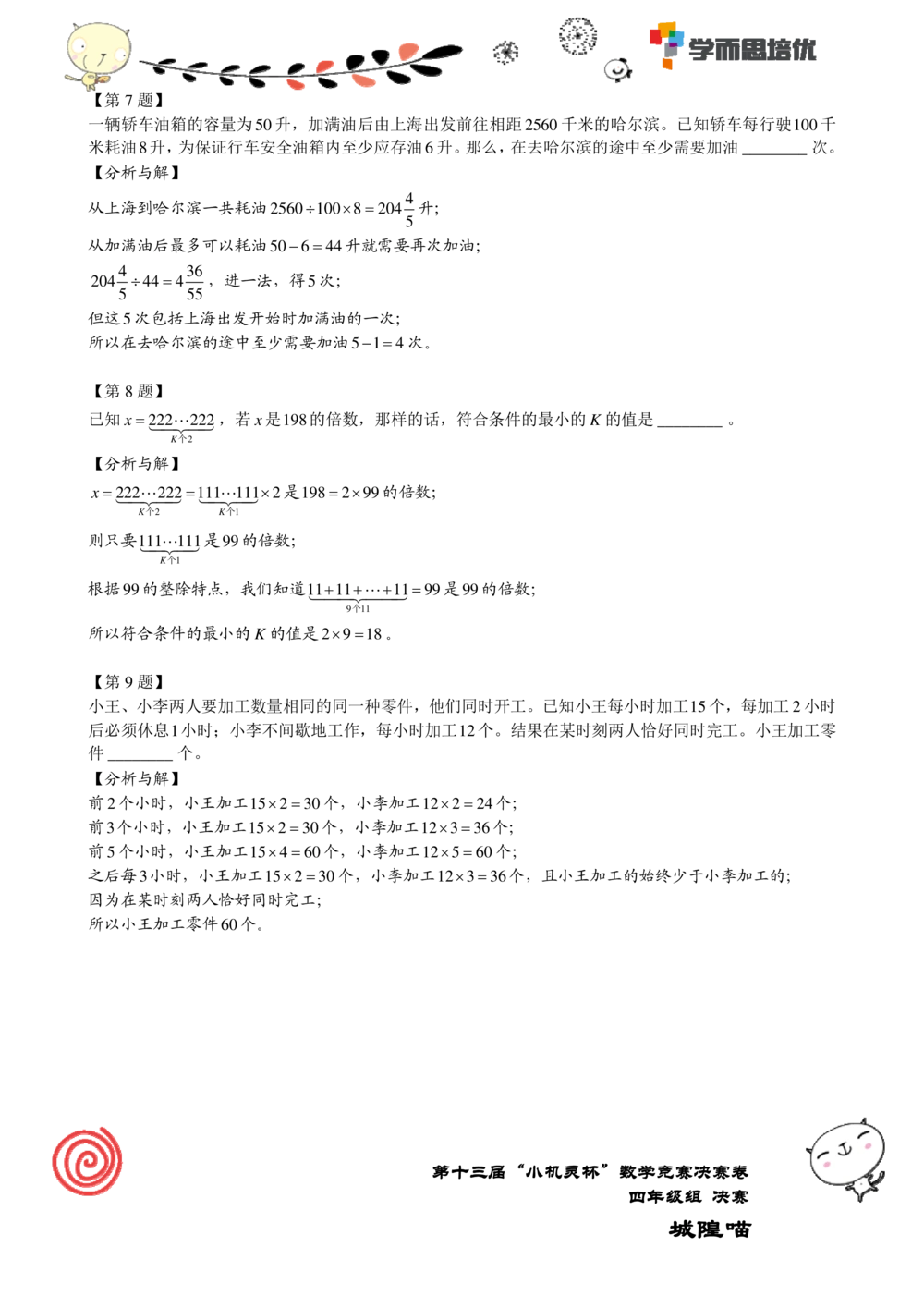 2015第13届小机灵杯四年级决赛解析_小学奥数举一反三1-6年级相关课程_奥数历年杯赛真题全套（PDF、Word可打印）_05、其他-小机灵杯真题（部分年限二、三、四、五年级）_决赛_四年级