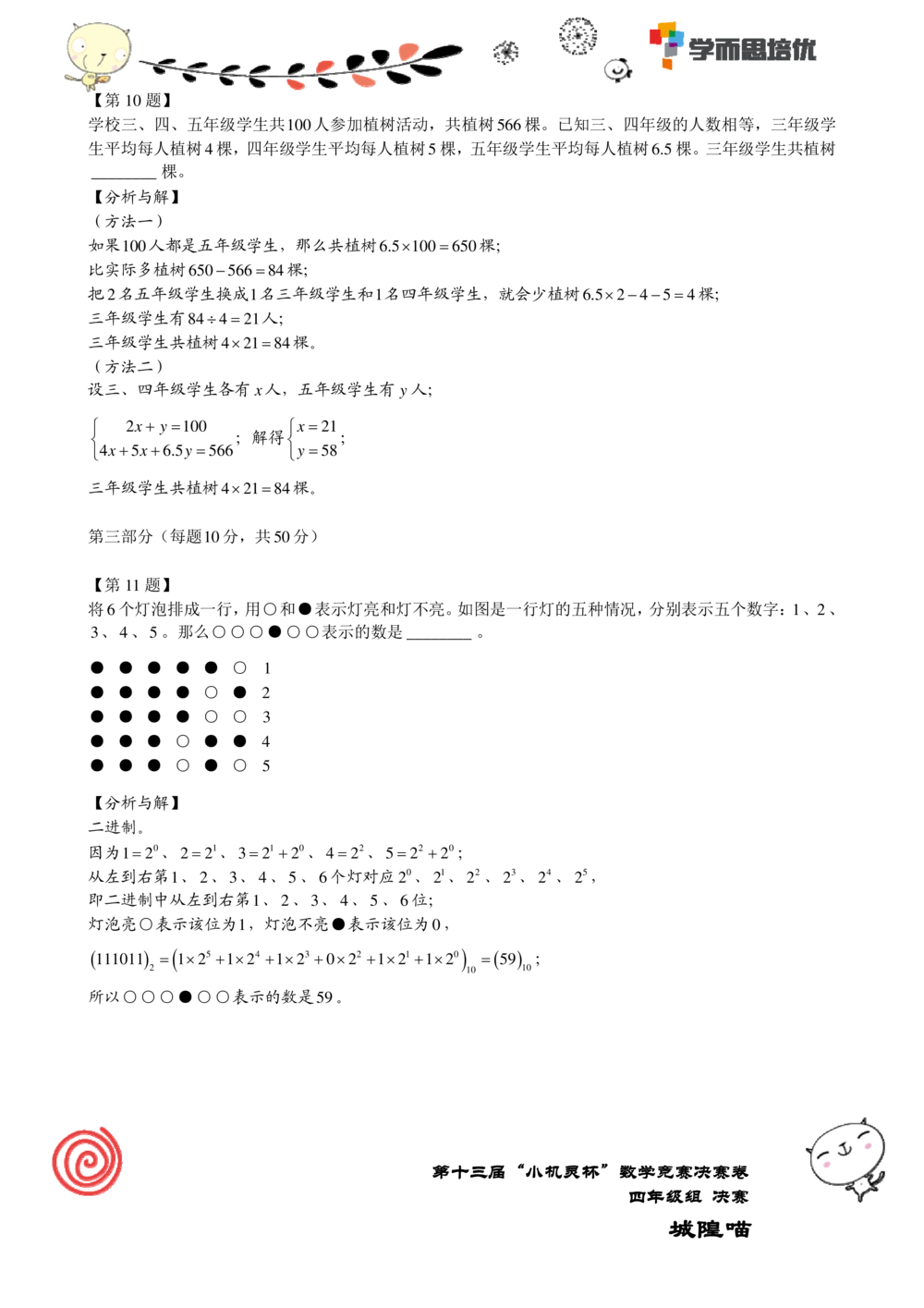 2015第13届小机灵杯四年级决赛解析_小学奥数举一反三1-6年级相关课程_奥数历年杯赛真题全套（PDF、Word可打印）_05、其他-小机灵杯真题（部分年限二、三、四、五年级）_决赛_四年级