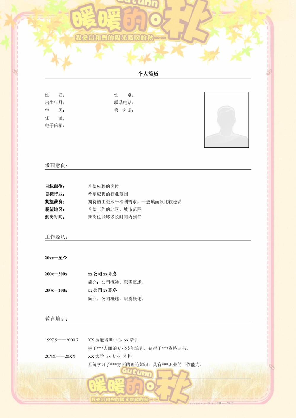 006.橘色暖秋_表格式_适用于应届生_2页式_无内容_无封面_26考研复试_10考研复试资料25_考研经典面试系列（复试技巧调剂指导口语指导自我介绍导师模板）_简历模板大全