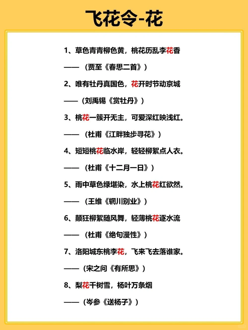 40首关于花的飞花令，你会几首？_中小学精品资料(高清可打印)_古诗词大全集281份高清资料整理版