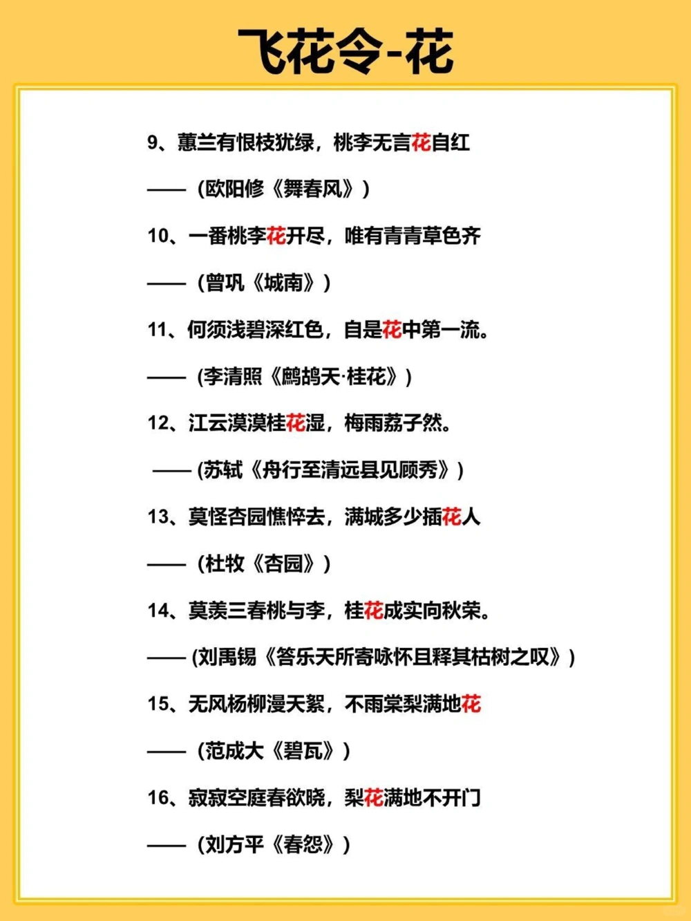 40首关于花的飞花令，你会几首？_中小学精品资料(高清可打印)_古诗词大全集281份高清资料整理版